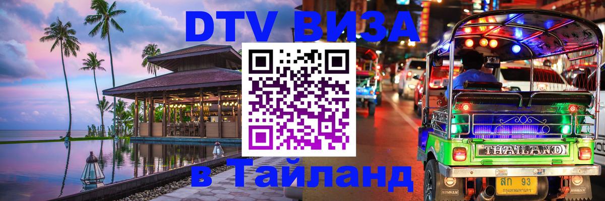 Сколько стоит виза DTV в Тайланд Цхинвал 