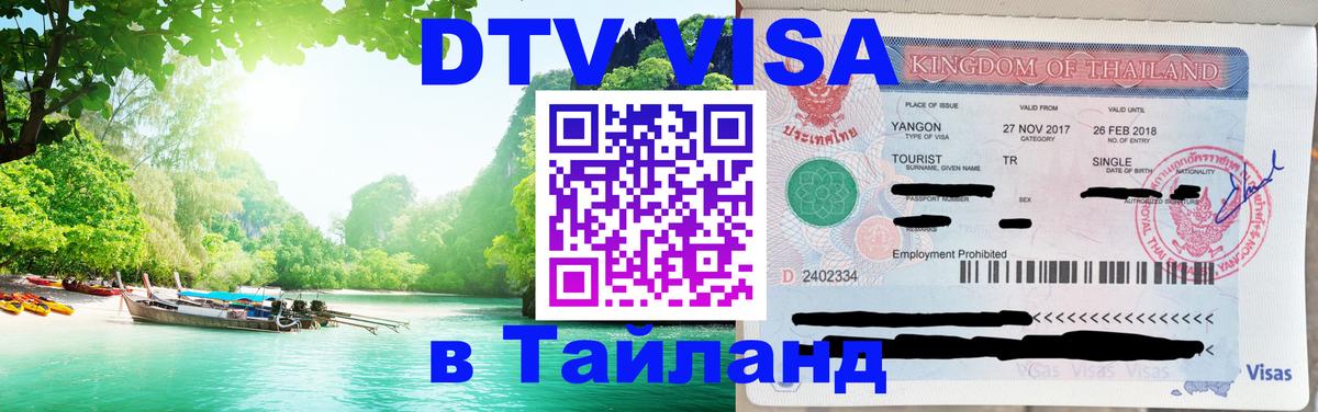 Долгосрочная виза DTV в Тайланд 